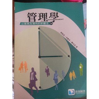 管理學 以服務為導向的新觀念