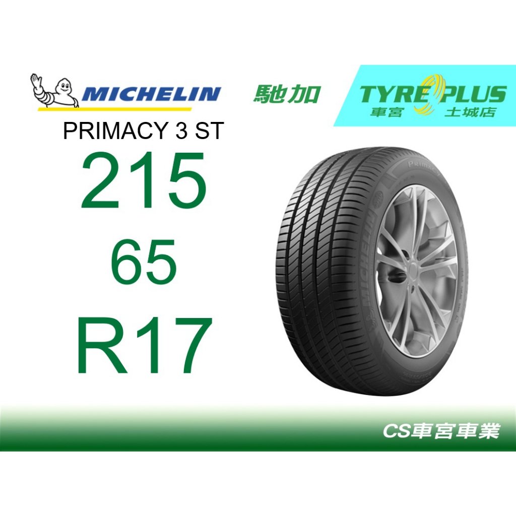 CS車宮車業 米其林土城馳加店 MICHELIN 米其林輪胎 PRIMACY 3 ST 3ST 215/65/17