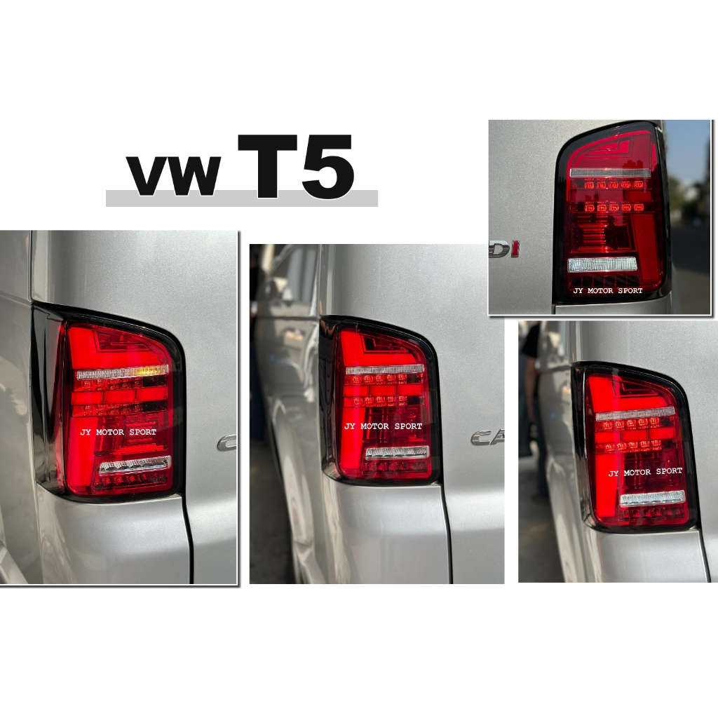 小傑-全新 VW 福斯 T5 03-09 10-14 科技版 紅色 流水 跑馬方向燈 LED光條 光柱 後燈 尾燈