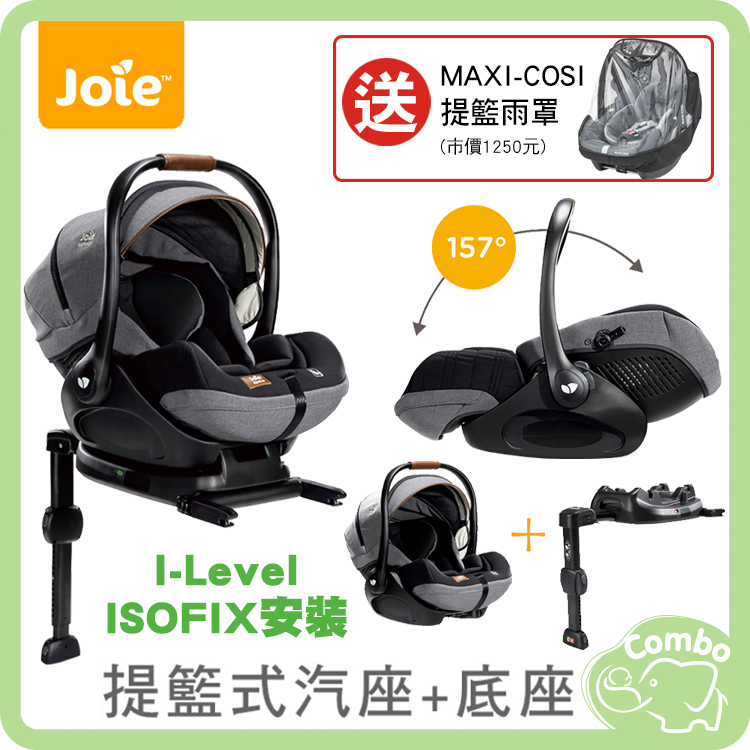 奇哥 Joie I-Level 提籃式汽座 + ISOFIX提籃底座【再送MAXI-COSI提籃雨罩】