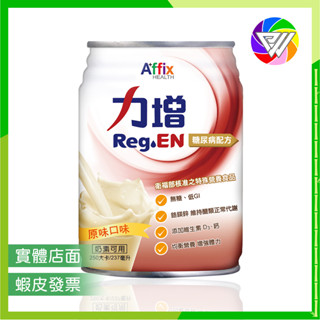 🏳️‍🌈健康鑫人生🏳️‍🌈 單箱24罐 力增 / 力增飲 糖尿病配方 一箱24罐 原味無糖 現貨