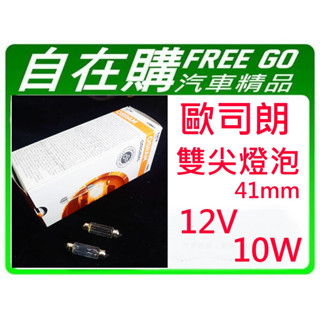 歐司朗 OSRAM 雙尖燈泡 室內燈 牌照燈 41MM 12V 10W 鹵素燈泡