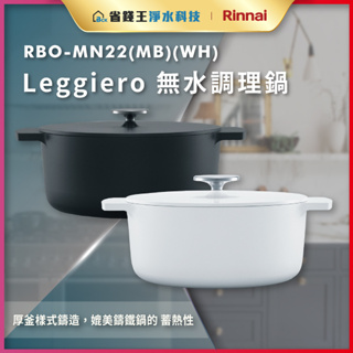 【省錢王】【詢問折最低價】林內 Rinnai RBO-MN22 (MB) (WH) Leggiero 無水調理鍋