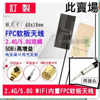 FPC軟板內建天線（訂製-焊接接頭）50CM長，5DB高增益貼片天線 2.4G、5.8G、5G雙頻 WIFI