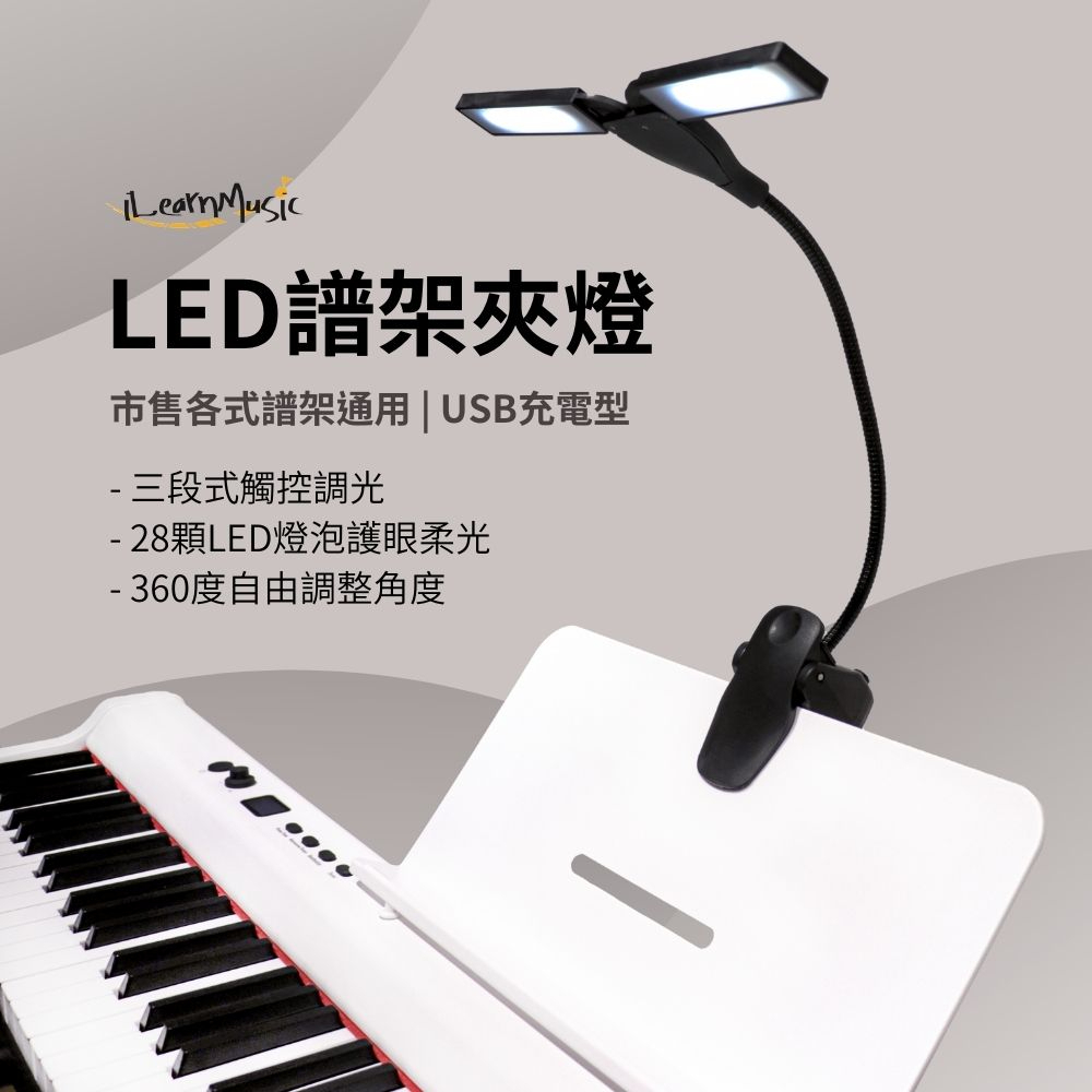 【全台現貨】LED琴譜夾燈 護眼燈具 樂譜燈 閱讀燈 電腦燈 夾式夾燈 USB充電型 LED燈泡 觸控燈 自然光 照明燈