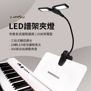 【全臺現貨】LED琴譜夾燈 護眼燈具 樂譜燈 閱讀燈 電腦燈 夾式夾燈 USB充電型 LED燈泡 觸控燈 自然光 照明燈