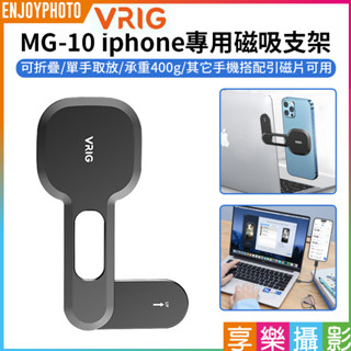 享樂攝影【VRIG MG-10 iphone專用磁吸支架】Magsafe 蘋果 安卓 手機支架 適用筆電 電腦螢幕 辦公