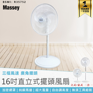 【Massey 16吋二合一直立式擺頭風扇 MAS-1803】循環扇 涼風扇 電風扇 立扇 風扇 直立式風扇 電扇 桌扇
