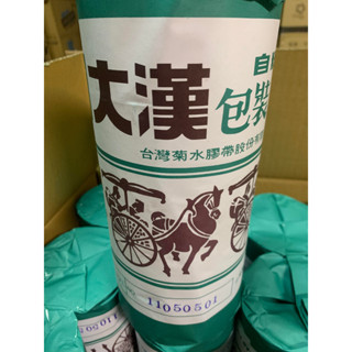 大漢牛皮紙膠帶 (特黏牛皮紙) 紙廠專用MIT臺灣製#手撕膠帶#易撕膠帶 #紙膠帶 #可書寫 #遮蔽膠帶