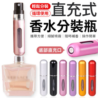 香水分裝瓶 香水瓶 旋轉香水瓶 香水噴霧瓶 酒精分裝瓶 香水隨身瓶 香水噴瓶 香水補充瓶 香水 補充瓶 噴霧瓶 分裝瓶