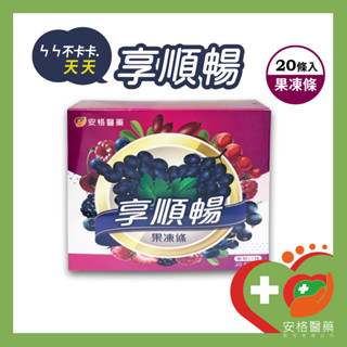 【安格】享順暢果凍條 葡萄口味🍇 20包/盒 酵素 果凍