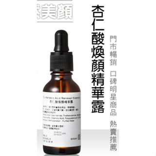雅聞//倍優杏仁酸精華，緊緻，透亮，代謝角質一瓶搞定！！ 保濕嫩白 金縷梅 30ml