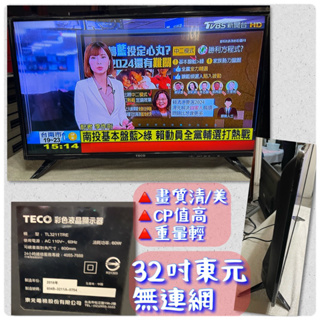 🖥️［賣］個人工作室專業維修買賣/32吋-東元-無連網-二手電視「價錢可議」老闆要清倉啦～～倉庫要爆了💥隨便賣了