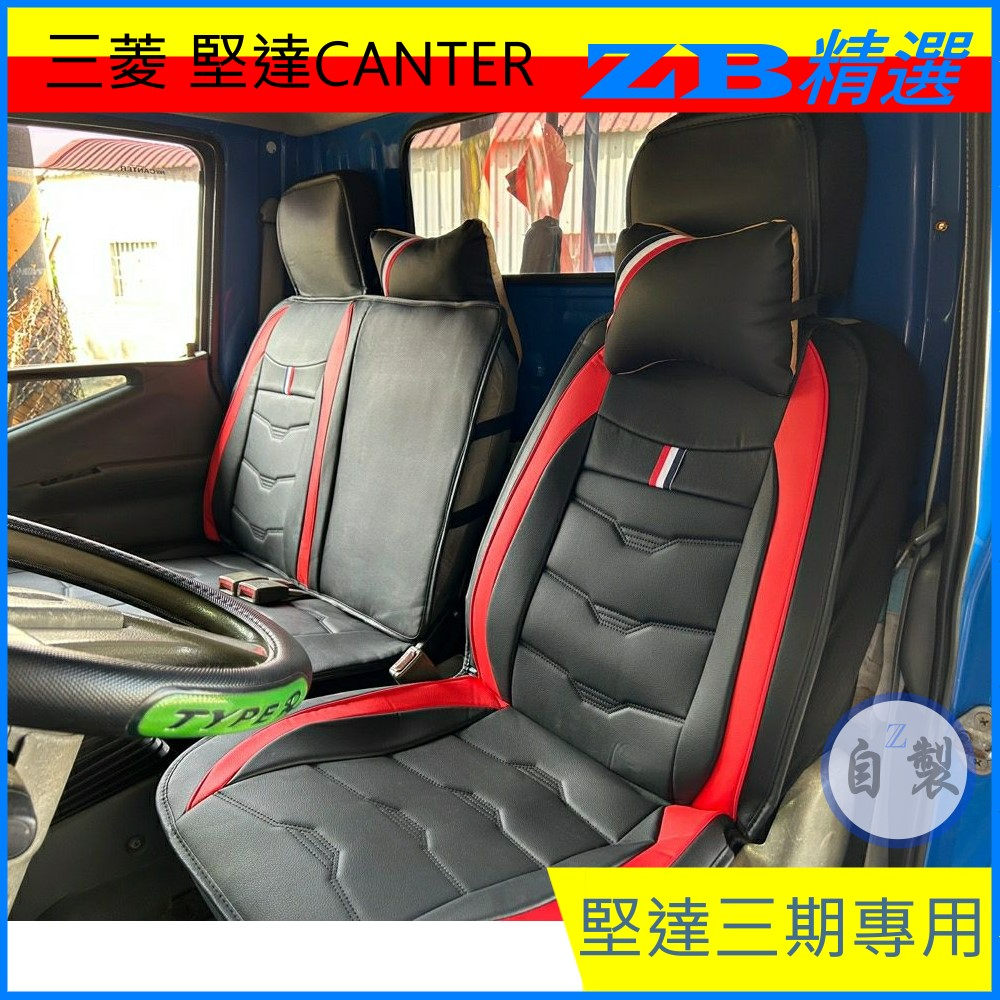 ZB精選 堅達三期 貨車坐墊 三噸半 全皮座墊套 MITSUBISHI CANTER 三期 堅達 3.49噸 三菱貨車