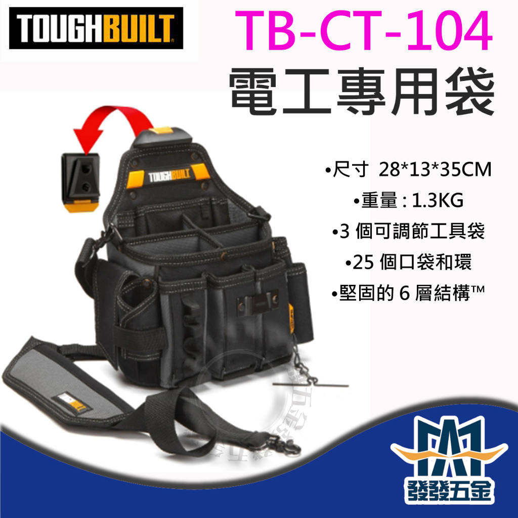 【發發五金】美國托比爾 TOUGHBUILT TB-CT-104 電工專用袋含背帶 快扣型 TB工具袋 原廠公司貨附發票