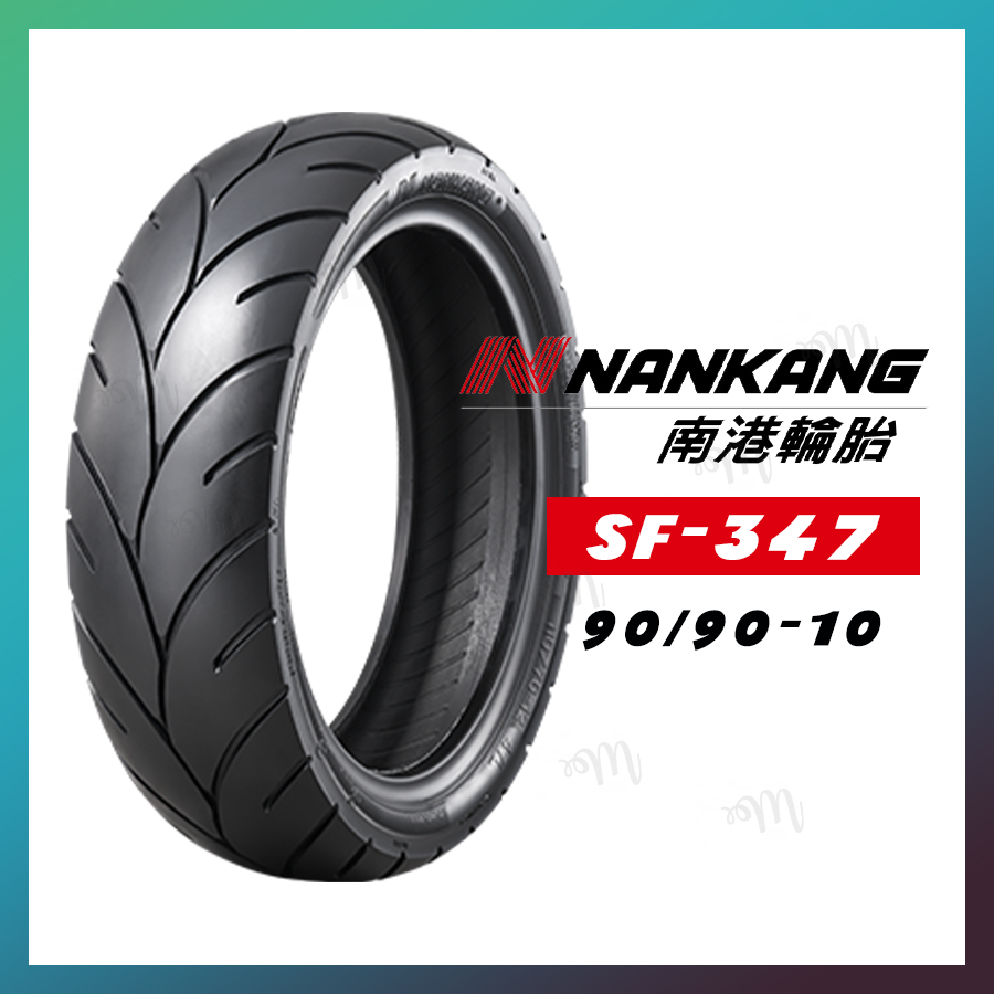 【MAY.MAY 輪胎】南港Nankang SF347 90/90-10 南港機車輪胎 高階胎 晴雨胎 耐磨胎 強體胎