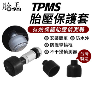 胎壓偵測器保護套 TPMS保護殼