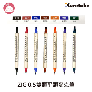 Kuretake日本吳竹 ZIG雙頭平頭麥克筆 0.5/0.2 MS-3400