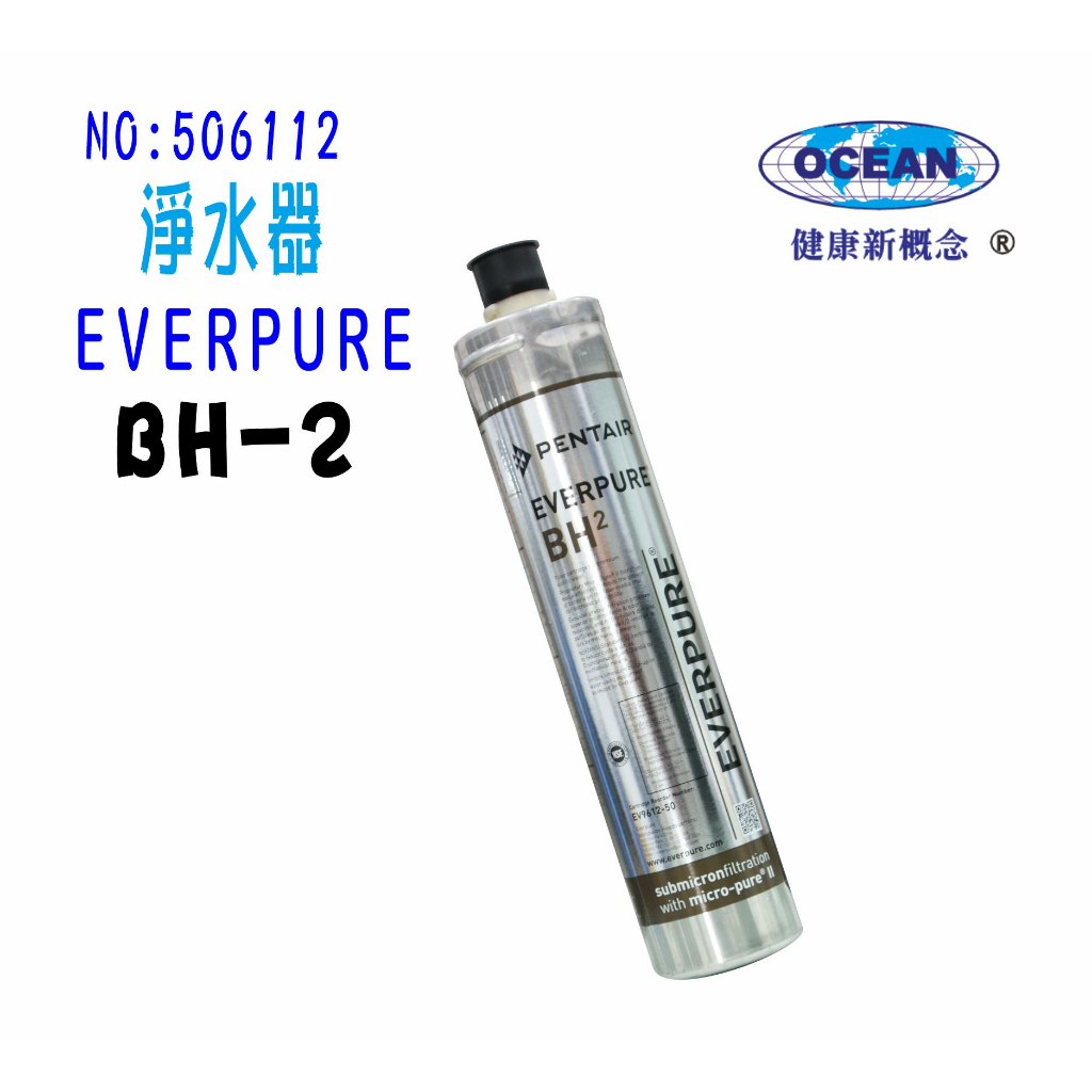 BH2過濾器Everpure淨水器. 另售S100、S104、H104、4C、H100濾水器.貨號506112