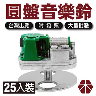 25入｜圓盤音樂盒機芯【木百貨】圓形旋轉音樂鈴｜黏土材料｜音樂盒DIY｜黏土教學｜音樂鈴機芯｜八音盒｜音樂盒零件