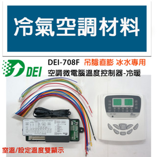 冷氣空調材料 DEI-708F 微電腦溫度控制器 冷暖 一對一 吊隱 直膨 冰水 專用 冷氣控制機板 雙顯示