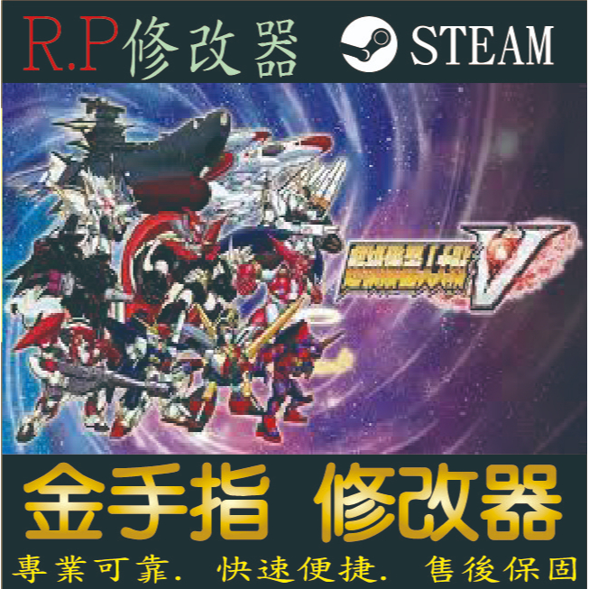 【PC】超級機器人大戰V 修改器 steam 金手指 超級機器人大戰 V 版 PC 版本 修改器