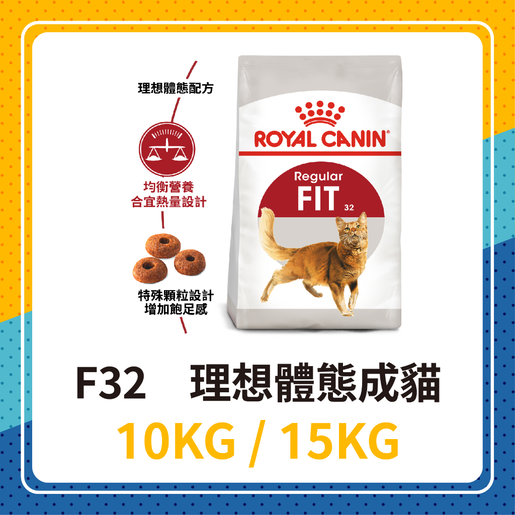 🐱 皇家 F32 理想體態成貓 10KG / 15KG、10公斤 / 15公斤 貓飼料 貓糧 成貓 理想體態貓 成貓飼料