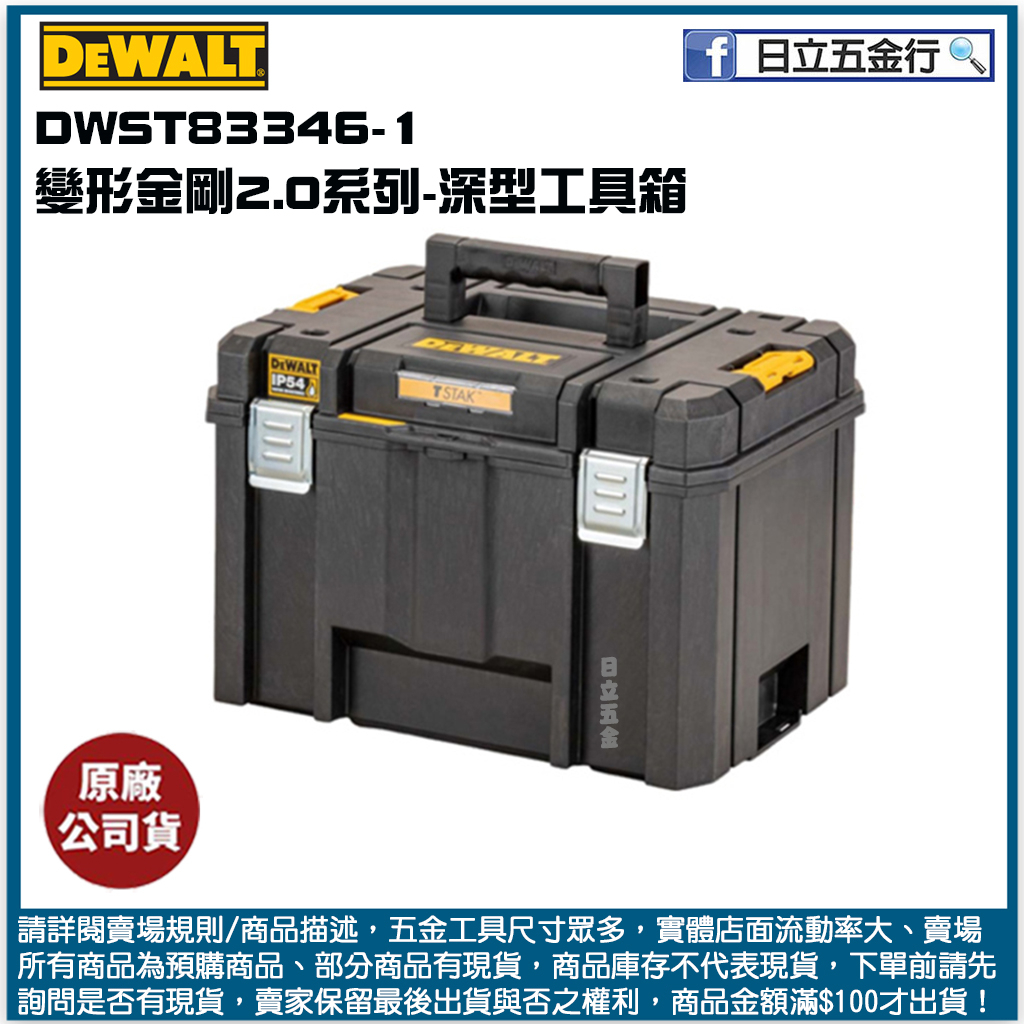 新竹日立五金《含稅》DWST83346-1 美國 DEWALT 得偉 變形金剛2.0系列 深型工具箱
