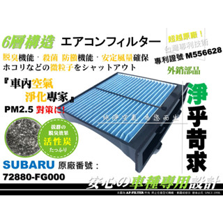 AF】抗菌 專利 SUBARU FORESTER 森林人 08後 3代 4代 XT 原廠 型 活性碳 冷氣濾網 空調濾網