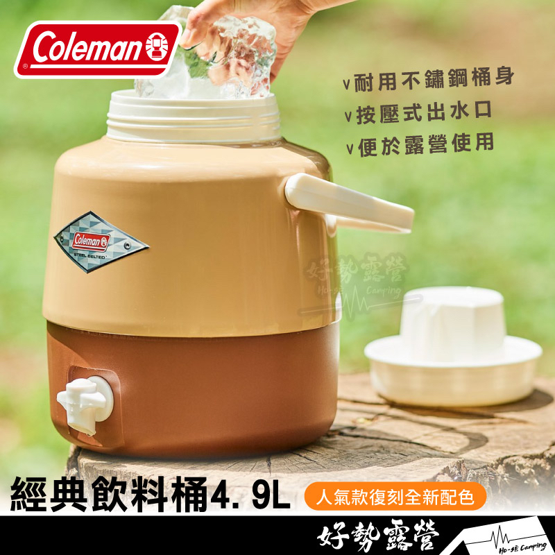 Coleman 經典飲料桶4.9L【好勢露營】胡桃黃 CM38472 保冰桶保冷桶 儲水桶 硬式冰桶