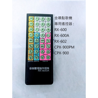 金嗓點歌機專用遙控器 RX-600 RX-600A RX-602 CPX-900PM CPX-900