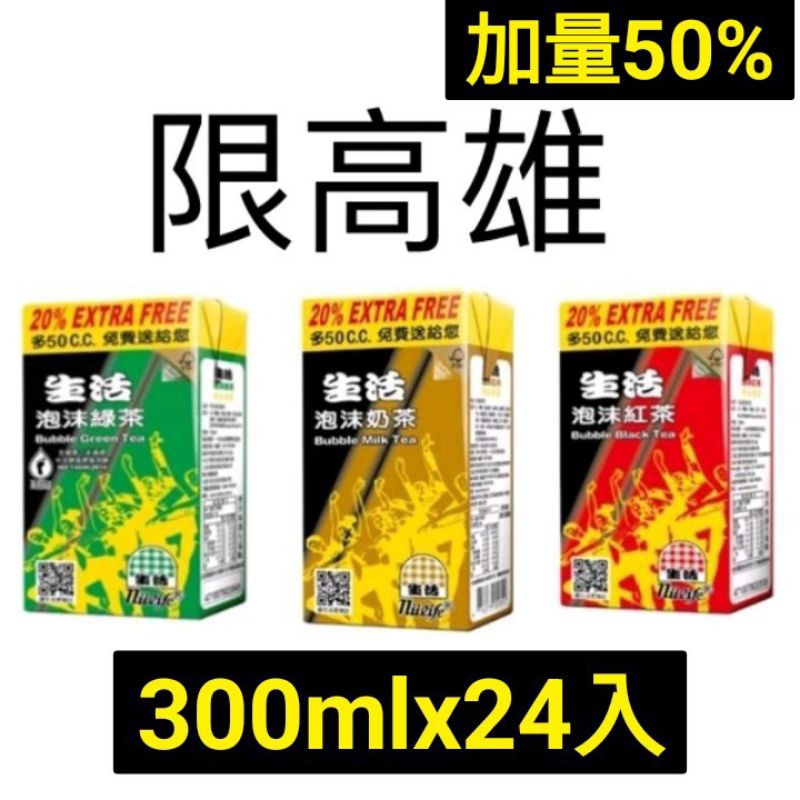 免運費）生活泡沫300mlx24入 生活泡沫紅茶 生活泡沫綠茶 生活泡沫奶茶 生活泡沫紅茶鋁箔包 生活紅 生活綠茶鋁箔包