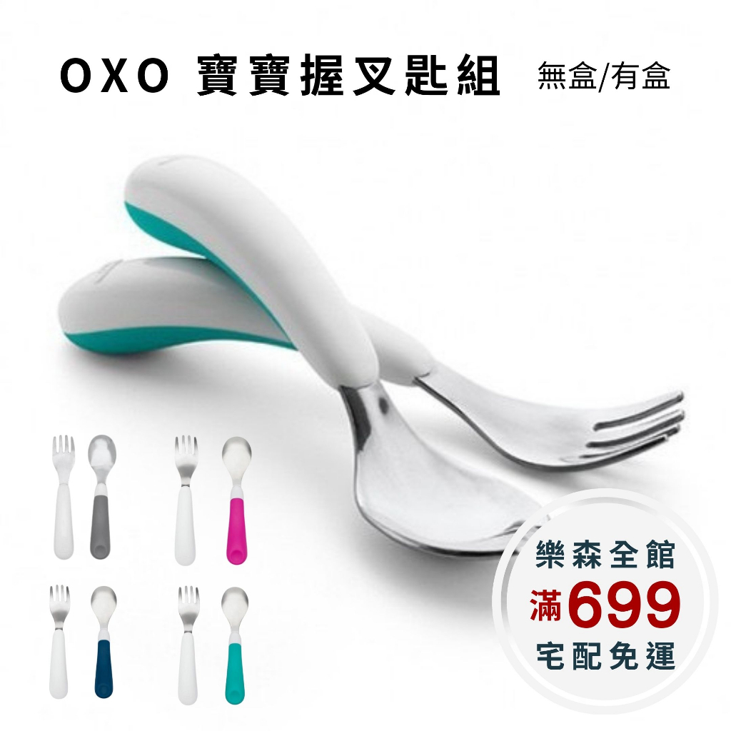 【樂森藥局】OXO寶寶握叉匙組 304不鏽鋼 叉子＋湯匙 兩入組 無盒/有盒《公司正品》