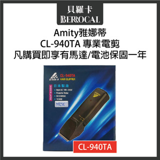 💎貝羅卡💎 日本原裝 日立 hitachi 專業設計師專用超級電剪 理髮器 cl-940ta 【保固一年】