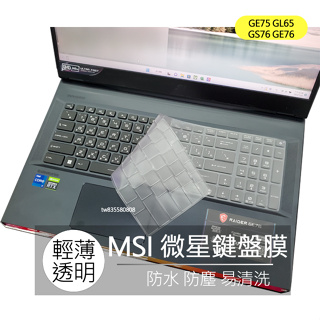 MSI GE75 GL65 PE70 GS76 GE76 GP76 WS63 WS76 鍵盤膜 鍵盤套 鍵盤保護膜