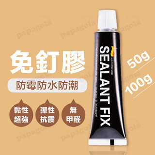 [100g專業級免釘膠 下單小禮送輔助貼] 免釘膠 無痕黏膠 萬用膠 無痕免釘膠 SEALANT FIX 強力黏膠