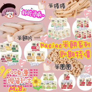 Naeiae米餅 即期優惠我最優惠💥$99免運💥韓國韓國無添加寶寶米餅 米棒 米圈圈 韓國寶寶天然零食 寶寶米餅 嬰兒副
