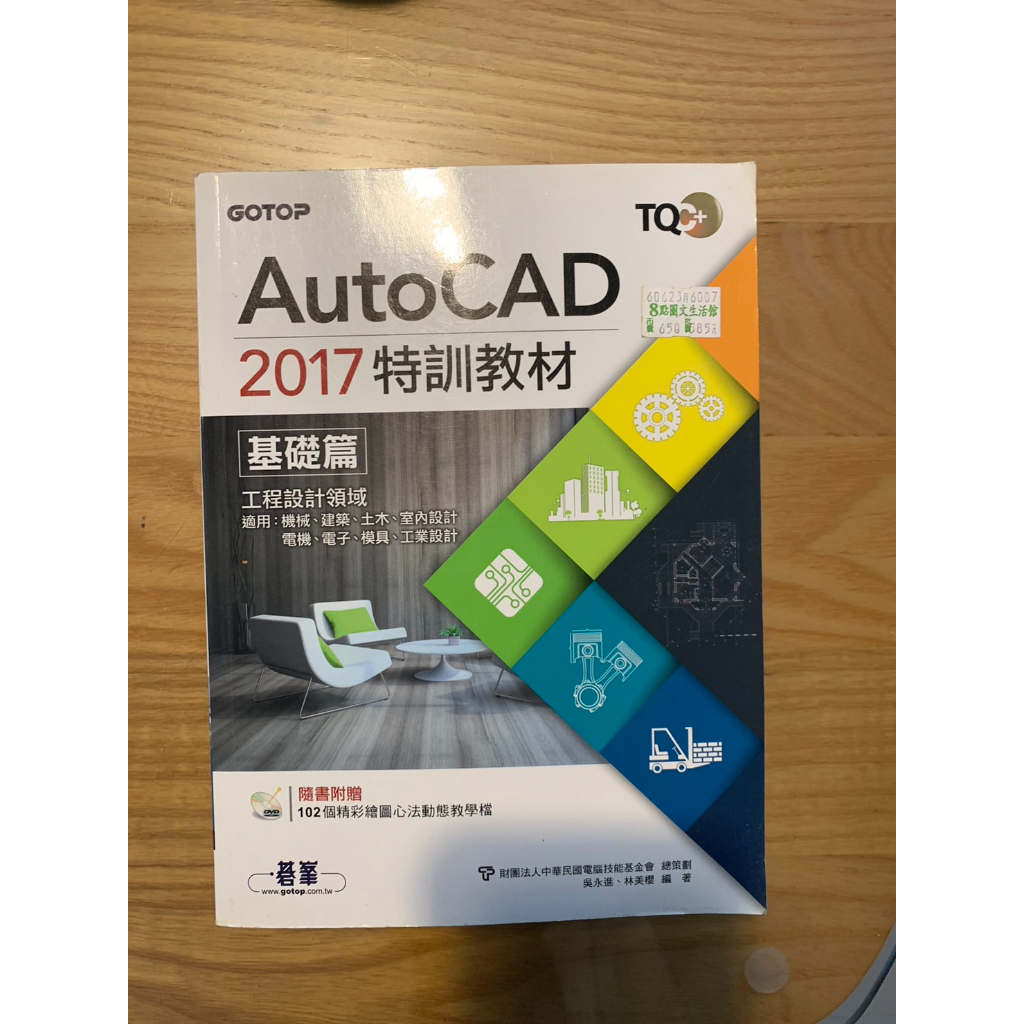 (二手) AutoCAD 2017特訓教材: 基礎篇