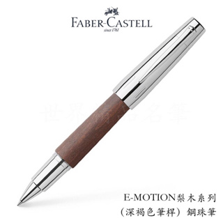 【世界精品名筆】輝柏Faber-Castell E-Motion梨木系列 深褐色筆桿 鋼珠筆 $4000