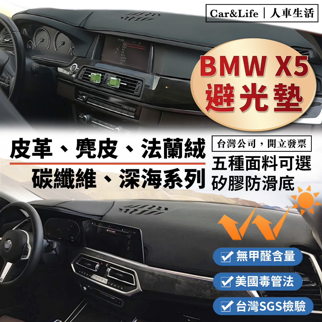 【BMW X5】皮革 麂皮絨 法蘭絨 避光墊 BMW X5 xDrive28D 40i E70 F15 G05 避光墊