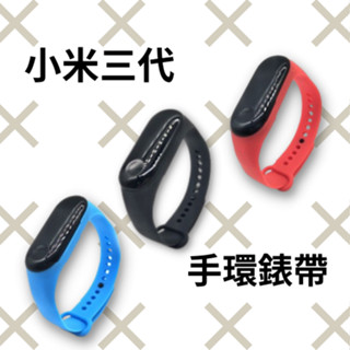 【雲城zCity】加購賣場 小米三代錶帶 運動手環 TPU材質 小米3 小米配件