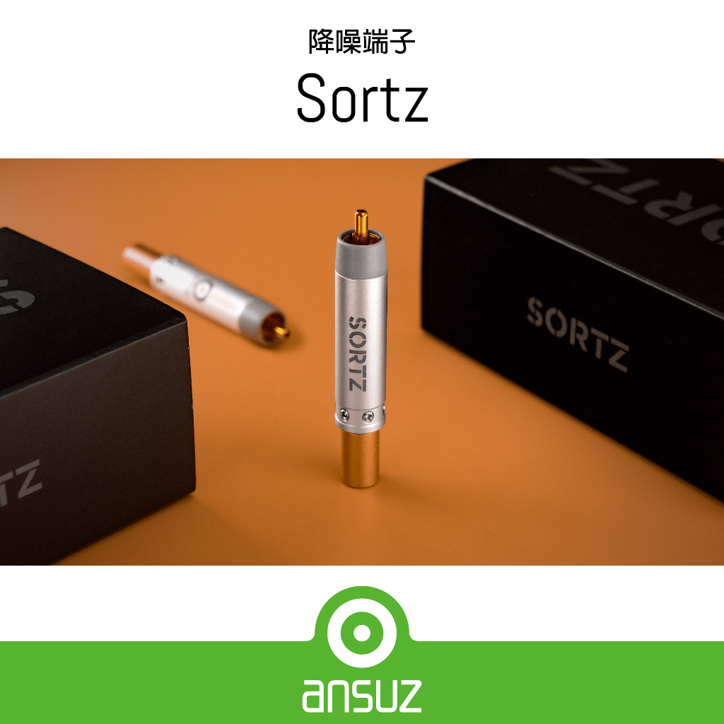 現貨【Ansuz 台灣總代理】Sortz 降噪端子 RCA版 特斯拉線圈技術 低溫處理 丹麥製造