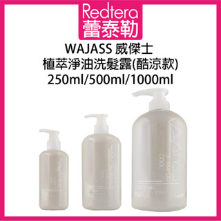🔥蕾泰勒🔥 WAJASS威傑士 AVANCE 植萃淨油洗髮露【酷涼款】 1000ml 500ml 250ml