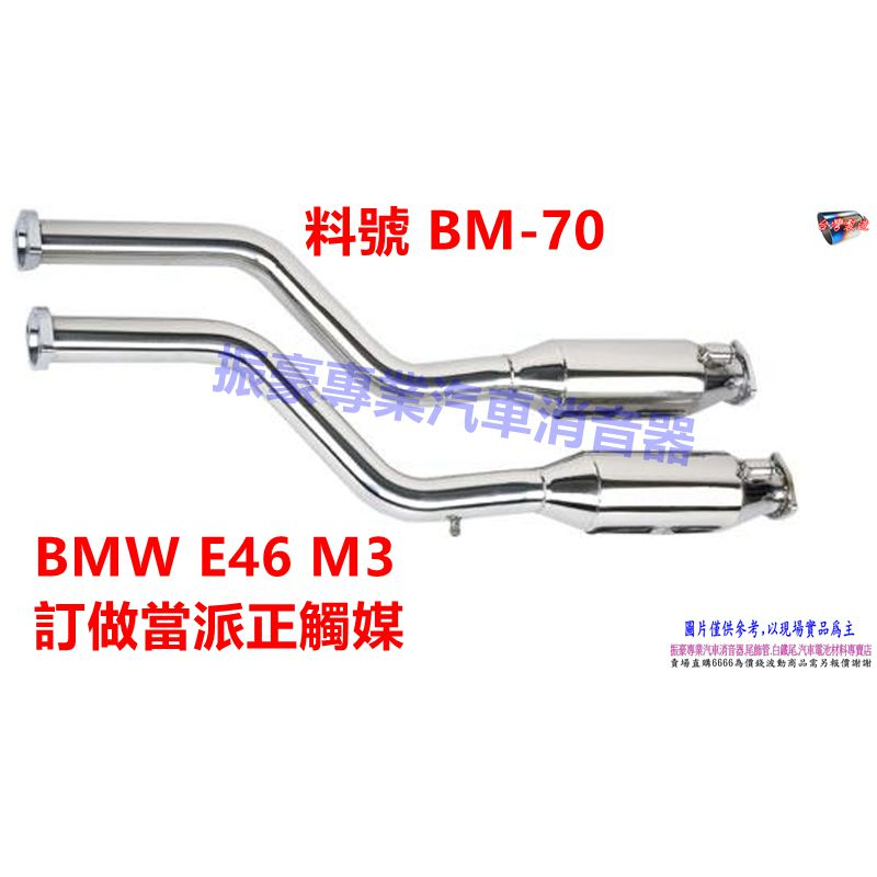 BMW E46 M3 訂做當派正觸媒 料號 BM-70 另有代客施工 歡迎來電洽詢