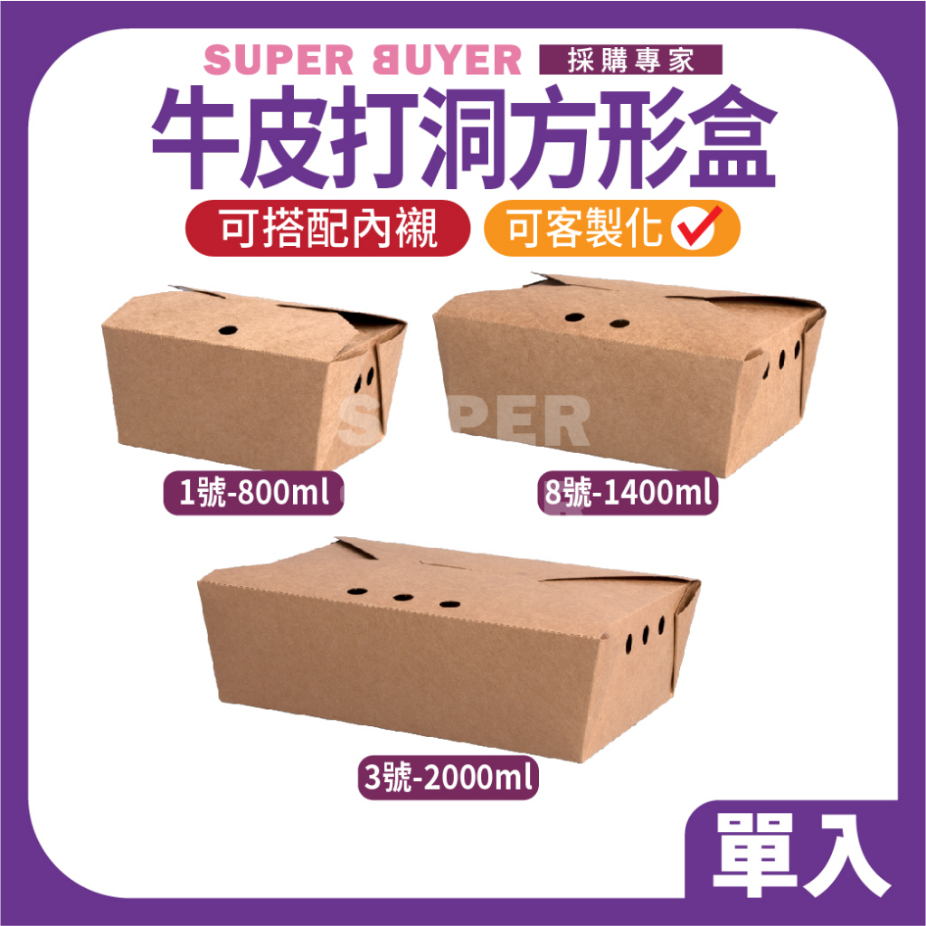 ⚡零售超取⚡« 1入｜ 打洞方形牛皮盒 1.3.8號 » 牛皮盒 透氣 甜點盒 方形盒 外帶盒 三明治盒 便當盒 餐盒