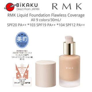 RMK 粉底液 完美 遮瑕 30ml 全9色 SPF20 質地 清爽 輕盈 粉底液體 亮面 遮蓋毛孔 粉刺 防曬粉底膏