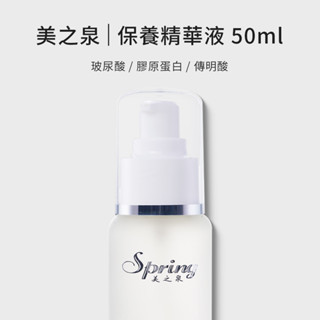【新品特殺】【Spring 美之泉】保養精華液 50ml (膠原蛋白 傳明酸 玻尿酸)