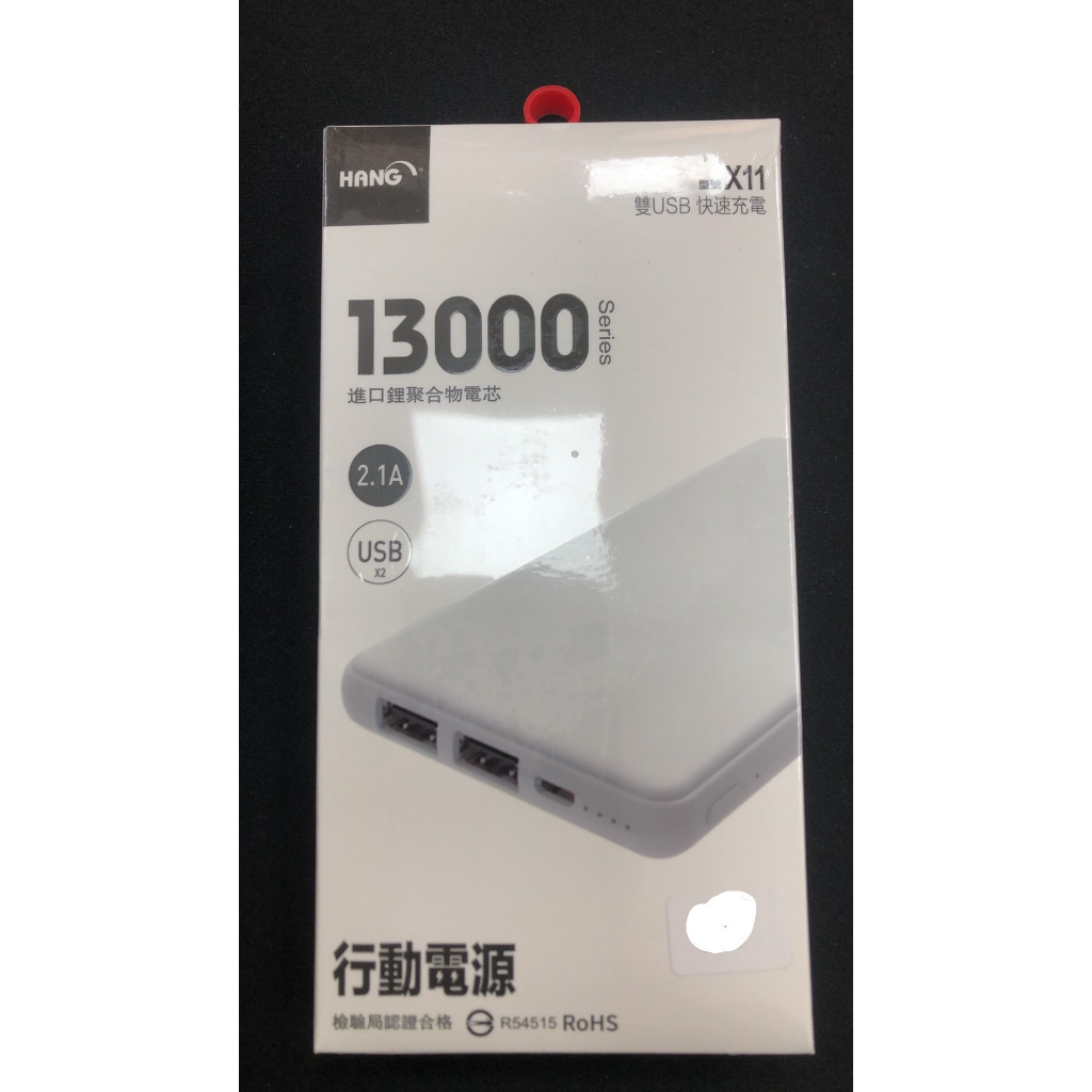 [世全數位科技]HANG-X11 13000mah 雙USB快速充電行動電源