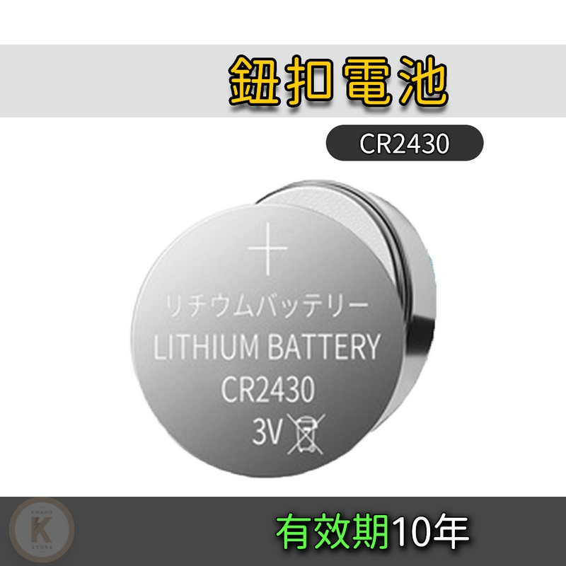 新版 3V 鈕扣電池 CR2430 鋰電池 馬錶 手錶電池 碼表電池 寶可夢手環 水銀電池 光華小舖