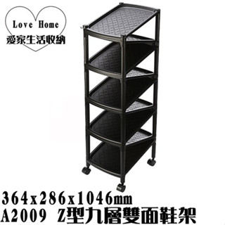 【愛家收納】 臺灣製造 A2009 Z型九層雙面鞋架(附輪) 置物架 整理架 收納架 開放架 分類架 收納箱